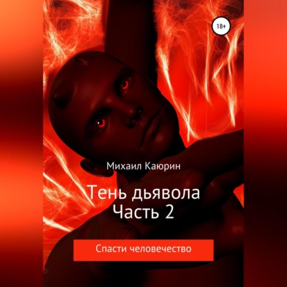 Александрович Михаил Каюрин: Тень дьявола. Часть 2