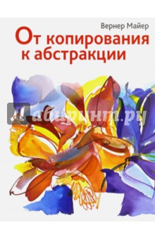 Майер Вернер: От копирования к абстракции