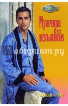 Глейд Элфил: Мужчина без изъянов: Роман