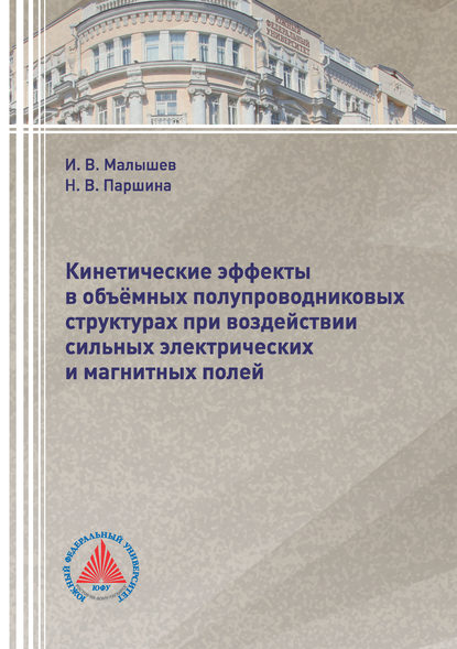 Малышев Игорь: Кинетические эффекты в объёмных полупроводниковых структурах при воздействии сильных электрических и магнитных полей