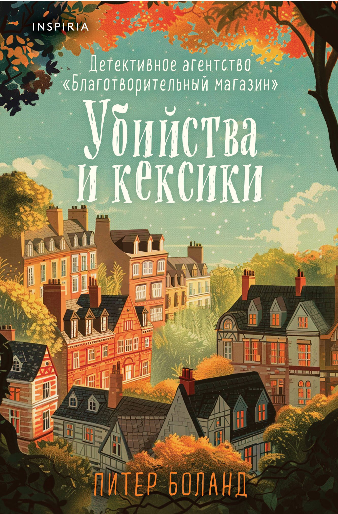 Боланд Питер: Убийства и кексики. Детективное агентство «Благотворительный магазин» (#1) (формат клатчбук)