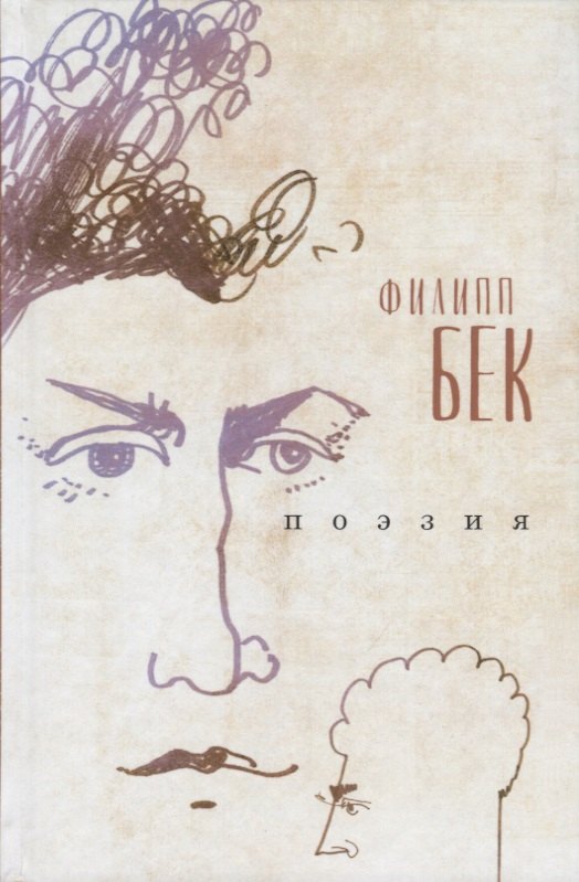Филипп Бек: Поэзия