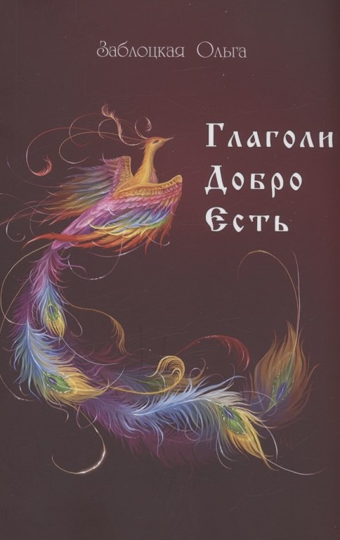 Ольга Заблоцкая: Глаголи Добро Есть