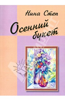 Степ Нина: Осенний букет