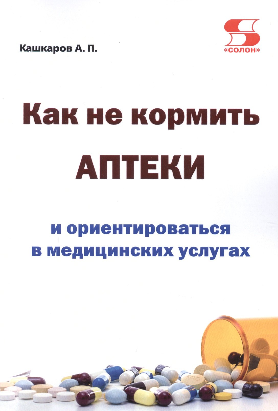 Петрович Кашкаров Андрей: Как не кормить аптеки и ориентироваться в медицинских услугах