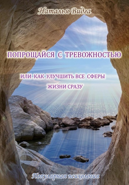 Видга Наталья: Попрощайся с тревожностью, или Как улучшить все сферы жизни сразу