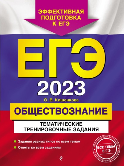 В. О. Кишенкова: ЕГЭ-2023. Обществознание. Тематические тренировочные задания