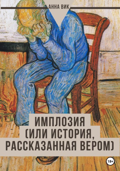 Вик Анна: Имплозия