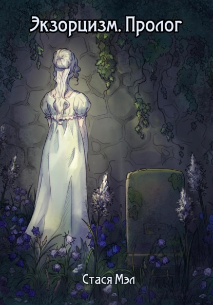 Мэл Стася: Экзорцизм. Пролог