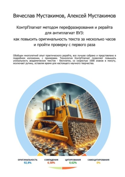 Алексеевич Вячеслав Мустакимов: КонтрПлагиат методом перефразирования и рерайта для антиплагиат ВУЗ. Как повысить оригинальность текста за несколько часов и пройти проверку с первого раза