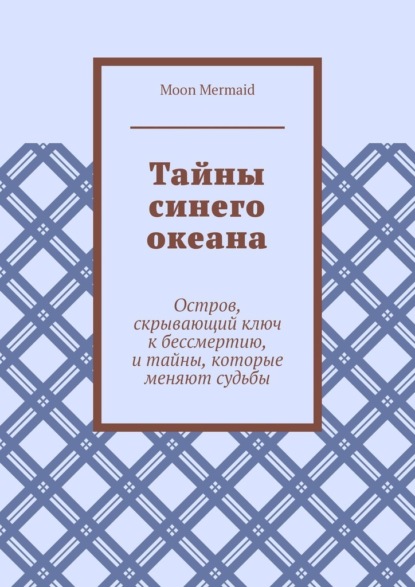Mermaid Moon: Тайны синего океана. Остров, скрывающий ключ к бессмертию, и тайны, которые меняют судьбы