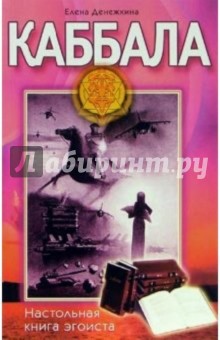 Денежкина Елена: Каббала. Настольная книга эгоиста