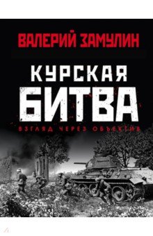 Замулин Валерий Николаевич: Курская битва. Взгляд через объектив