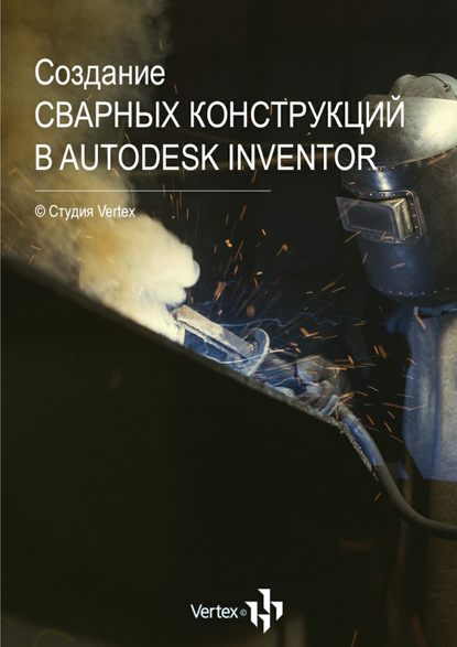 Зиновьев Дмитрий Валериевич: Создание сварных конструкций в Autodesk Inventor