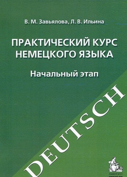 Мартовна Завьялова Валентина: Практический курс немецкого языка. Начальный этап: учебное издание. -10-е изд., испр. и перераб.