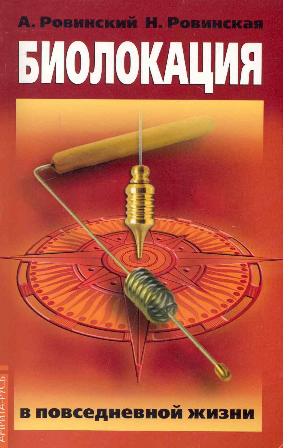 Биолокация в повседневной жизни. 5-е изд.