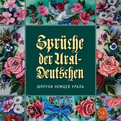 И. Д. Вайман: Шпрухи немцев Урала