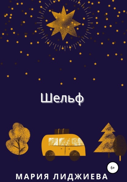 Владимировна Мария Лиджиева: Шельф