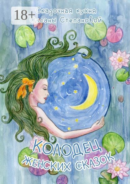 Степановой Сказочная Оксаны: Колодец женских сказок