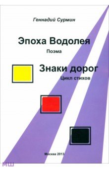 Сурмин Геннадий Васильевич: Эпоха Водолея. Знаки дорог