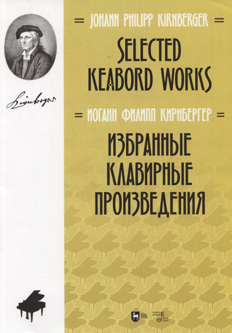 Филипп Кирнбергер Иоганн: Избранные клавирные произведения. Ноты/Selected keabord works. Sheet music