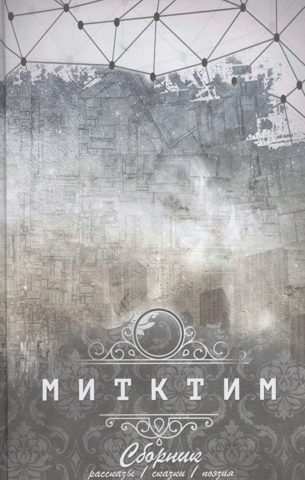 Сергеевич Деев-Митктим Евгений: Митктим. Сборник : рассказы, сказки, поэзия