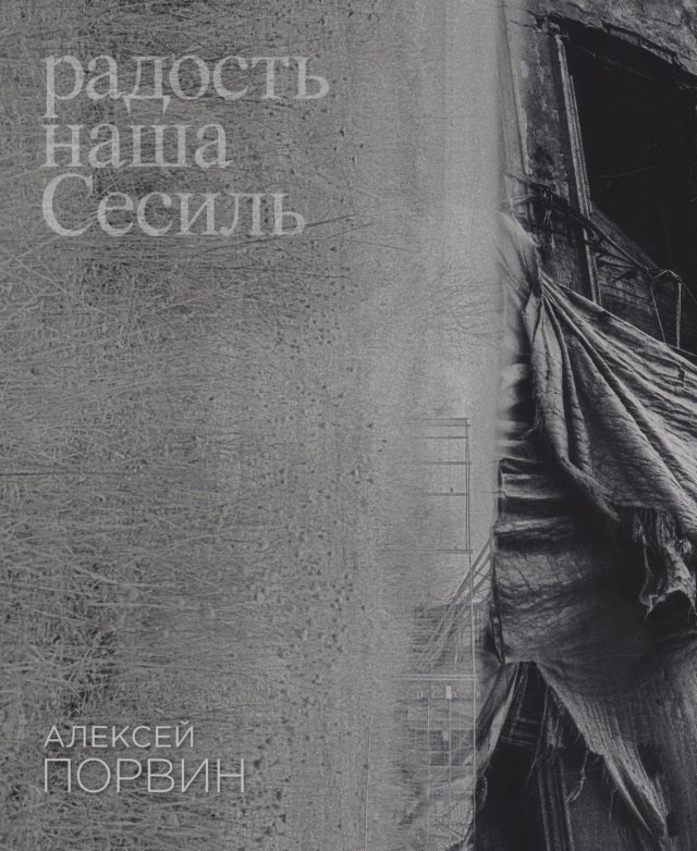 Алексей Порвин: Радость наша Сесиль