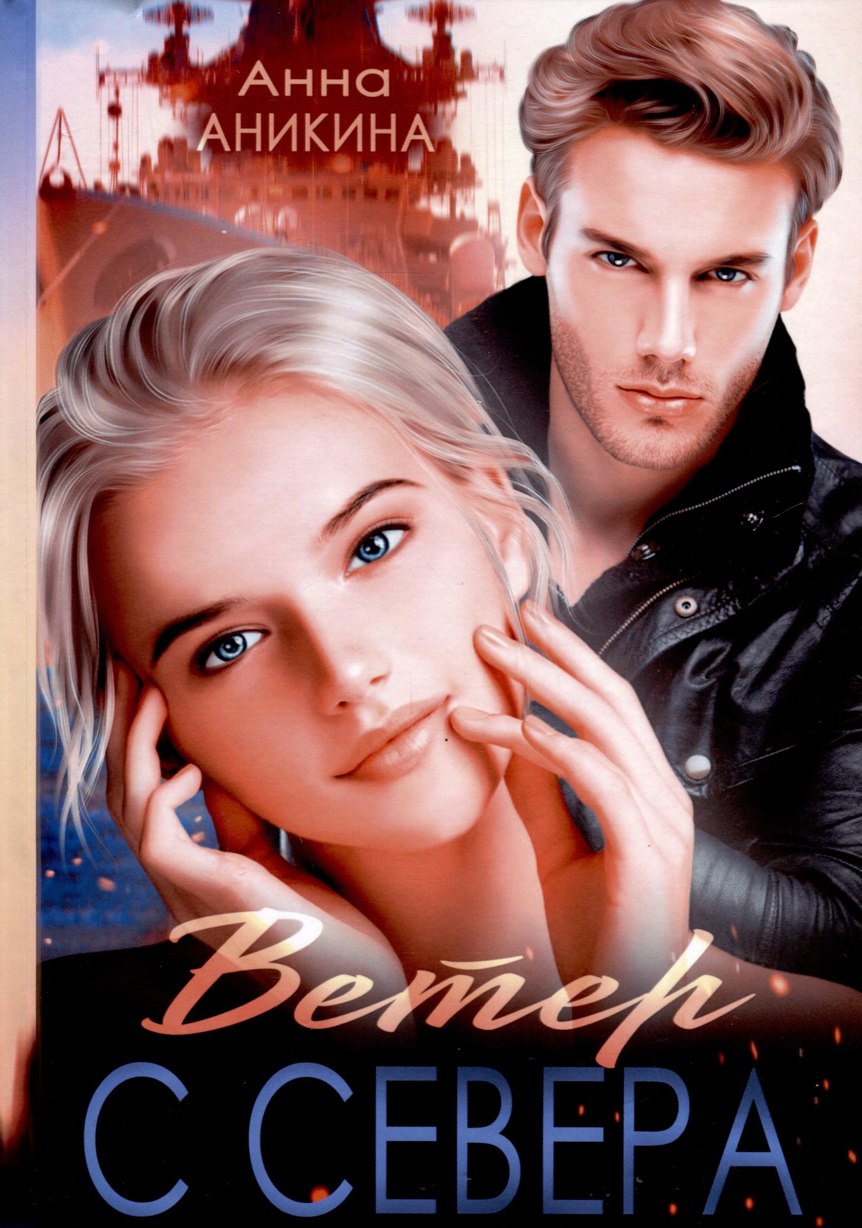 Анна Аникина: Ветер с севера