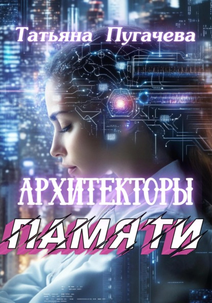 Пугачева Татьяна: Архитекторы памяти