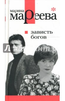 Мареева Марина Евгеньевна: Зависть богов, или Последнее танго в Москве