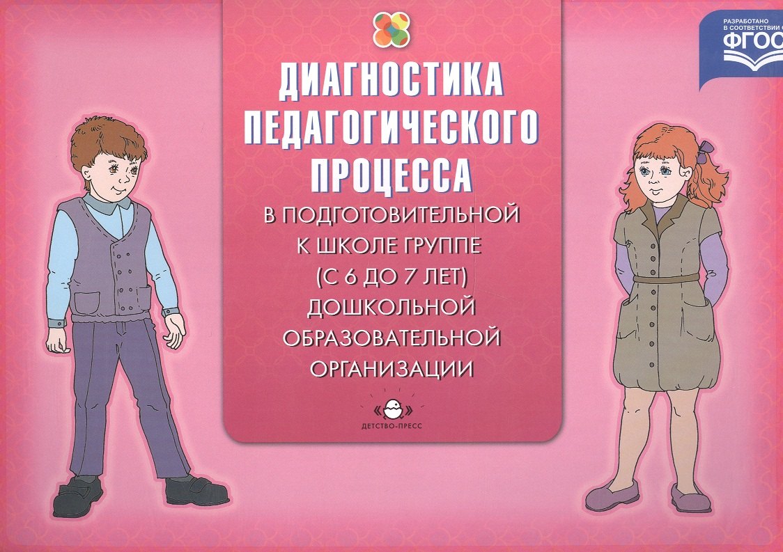 Верещагина Наталья Валентиновна: Диагностика педагог.процесса в Подготовительн.к школе гр.(с 6 до 7 л.)дошкольной образов.организ.