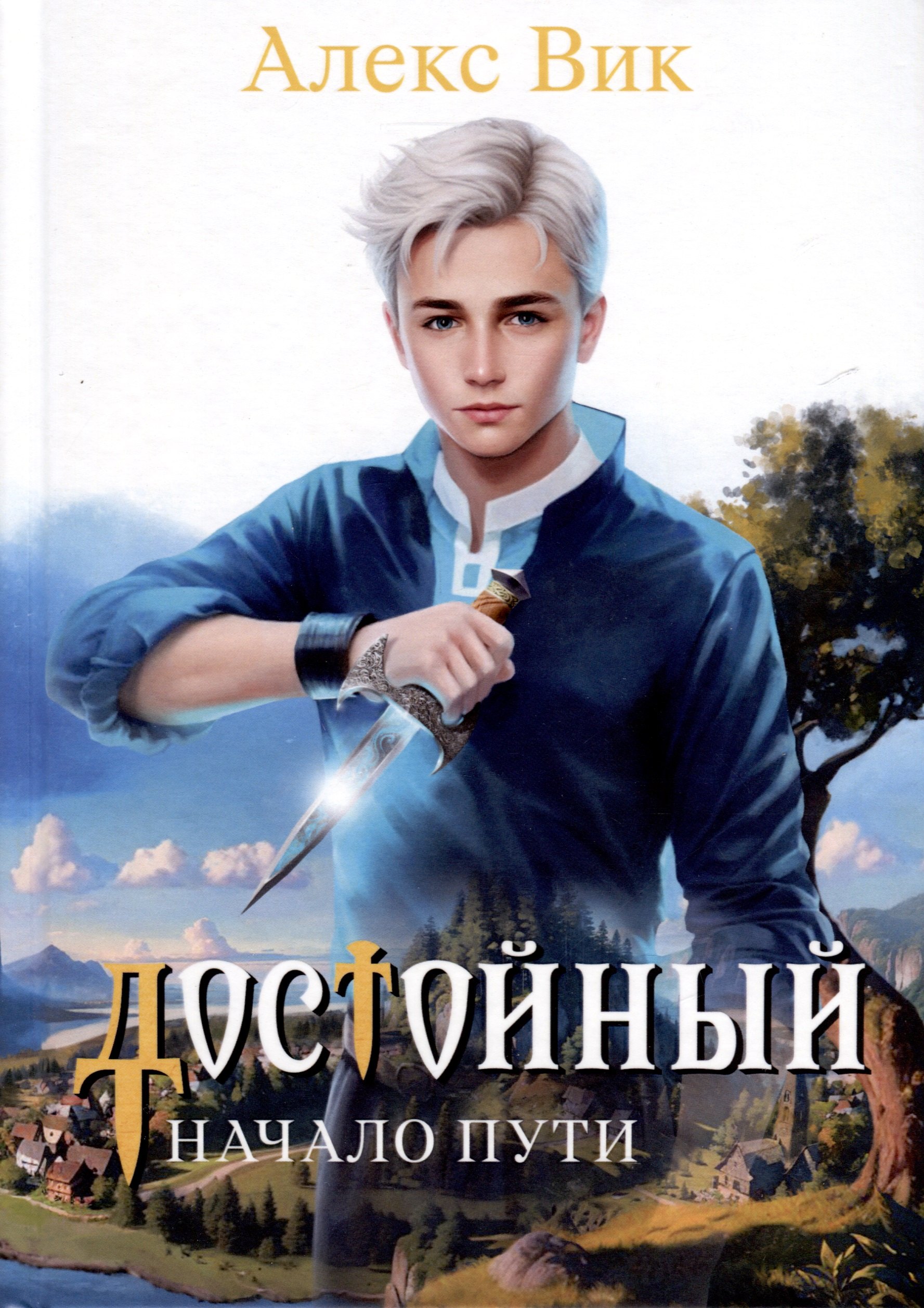 Алекс Вик: Достойный. Начало пути