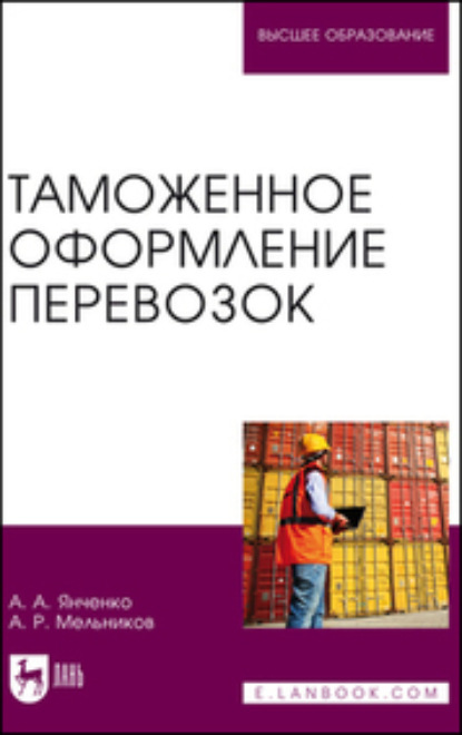 А. А. Янченко: Таможенное оформление перевозок. Учебное пособие для вузов