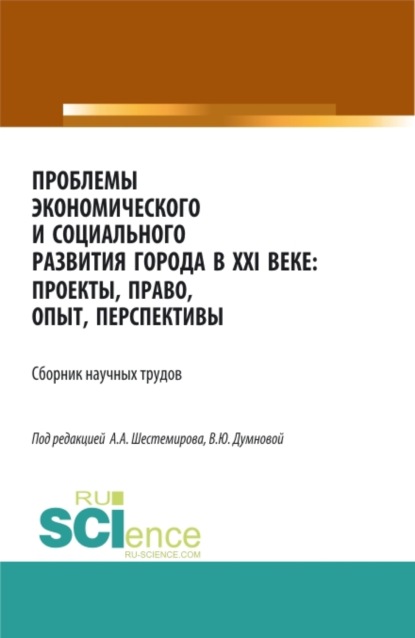 Алексеевич Алексей Шестемиров: Проблемы экономического и социального развития города в XXI веке: проекты, право, опыт, перспективы. (Аспирантура, Бакалавриат, Магистратура). Сборник статей.