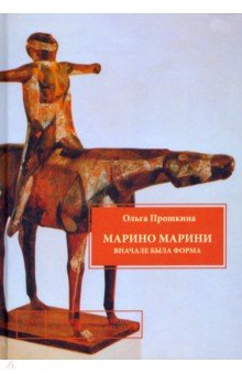 Прошкина Ольга Алексеевна: Марино Марини. Вначале была форма