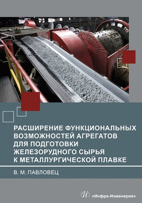 Павловец Виктор Михайлович: Расширение функциональных возможностей агрегатов для подготовки железорудного сырья к металлургической плавке
