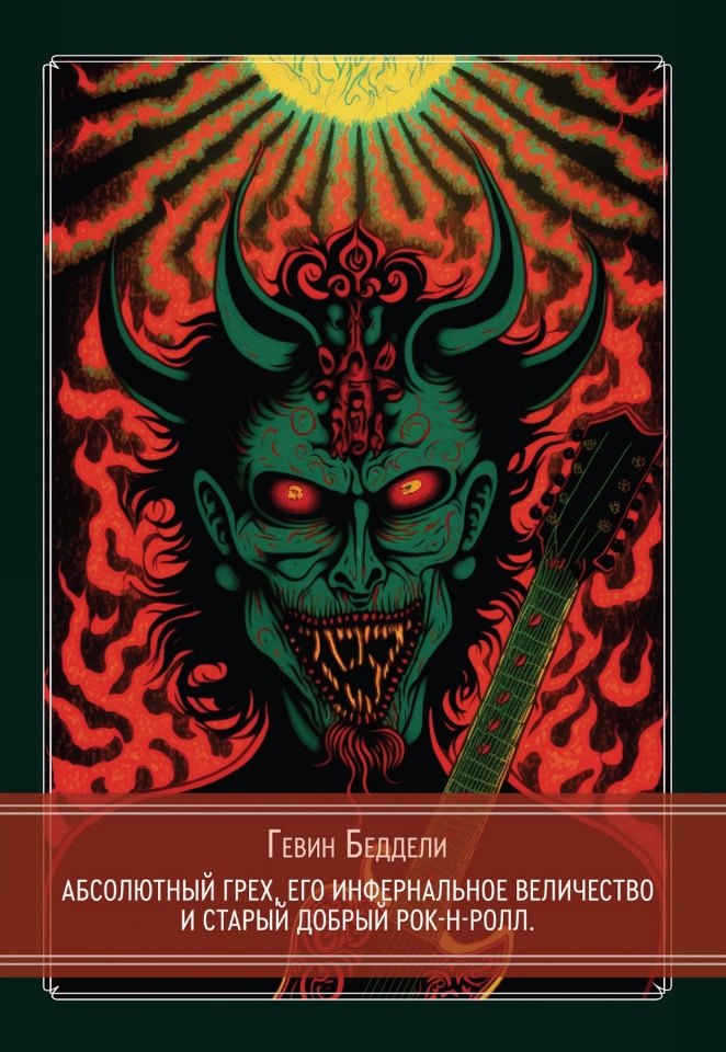 Беддели Гевин: Абсолютный грех, Его Инфернальное Величество и старый добрый рок-н-ролл