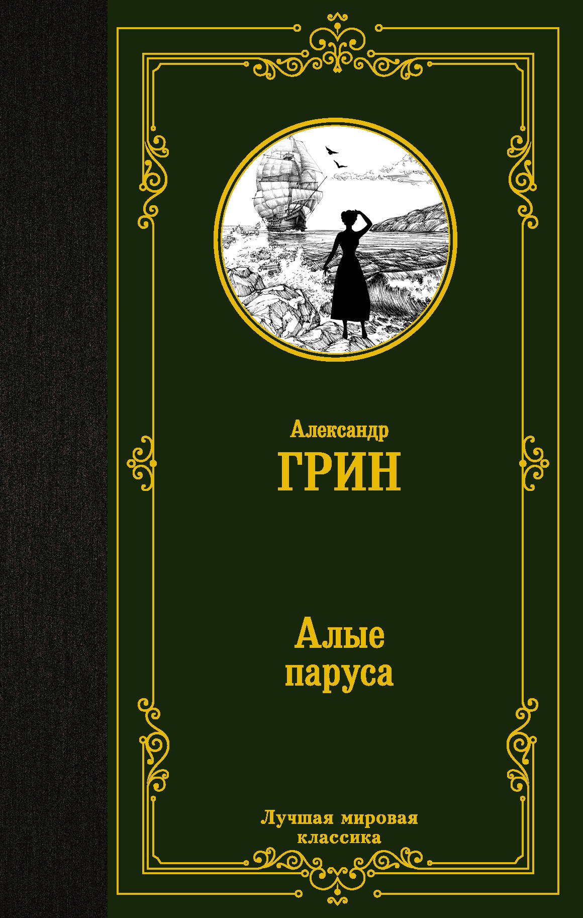 Степанович Грин Александр: Алые паруса. [Бегущая по волнам]