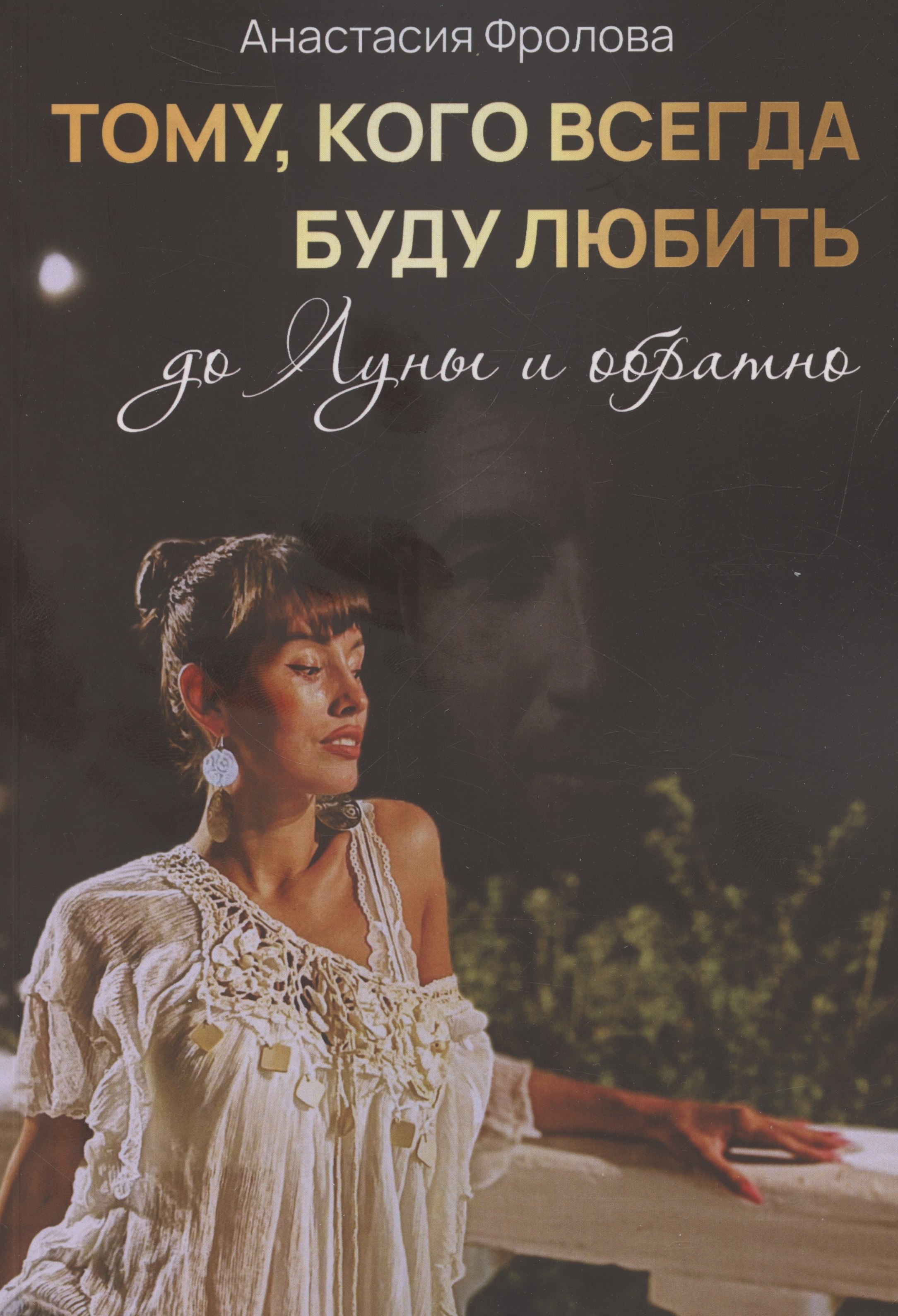 Анастасия Фролова: Тому кого всегда буду любить до Луны и обратно