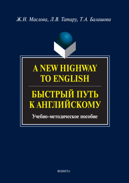 А. Т. Балашова: A New Highway to English. Быстрый путь к английскому. Учебно-методическое пособие