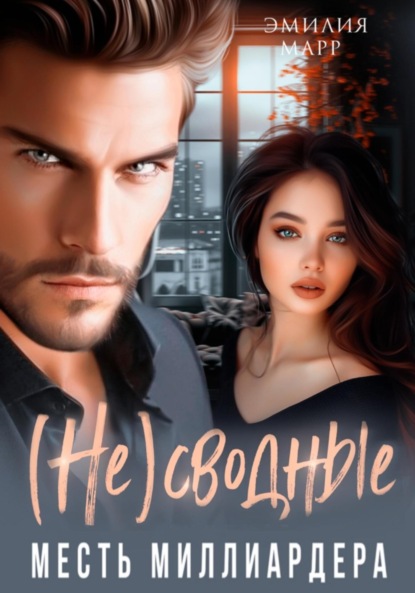 Марр Эмилия: (Не)Сводные. Месть миллиардера