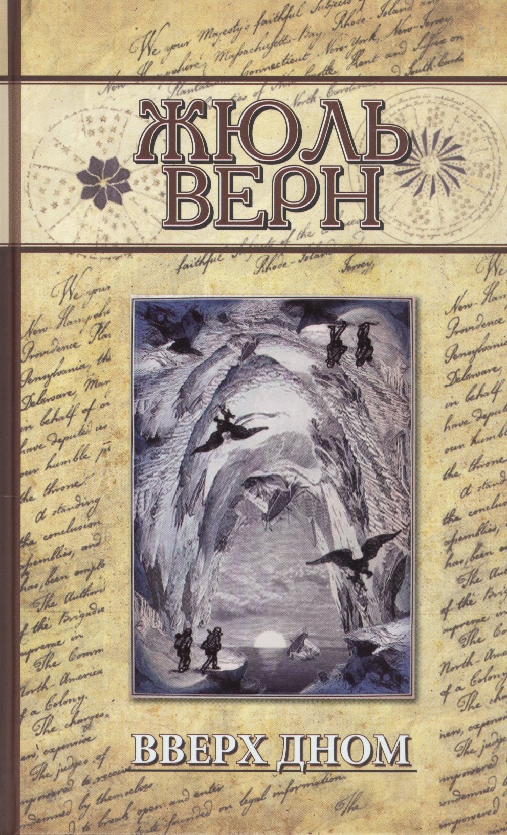 Верн Жюль Габриэль: Вверх дном: Роман