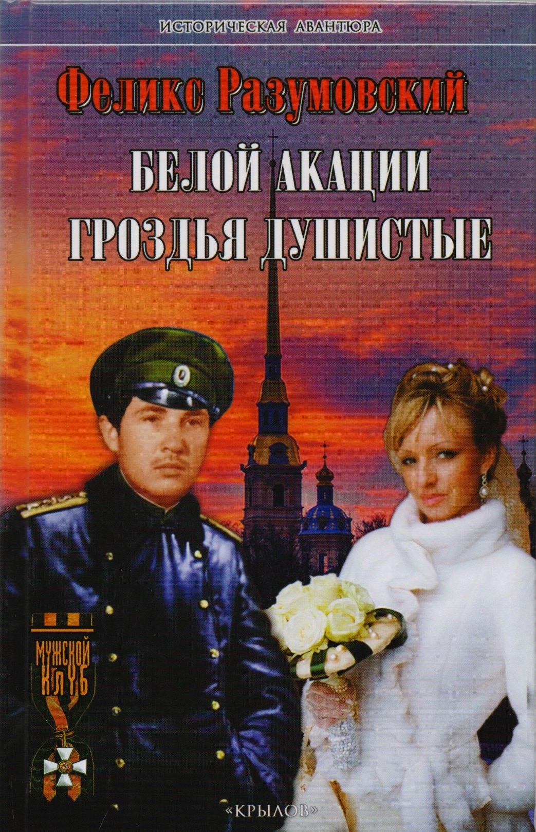 Феликс Разумовский: Белой акации гроздья душистые