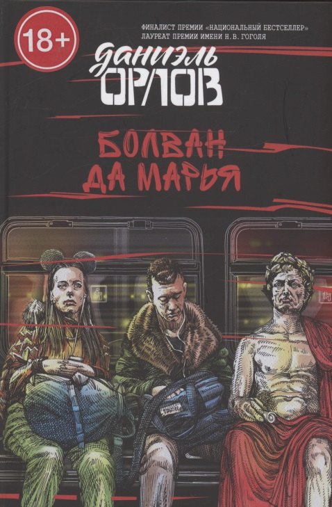 Даниэль Орлов: Болван да Марья