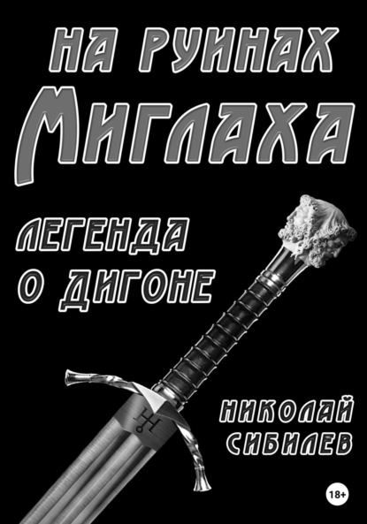 Львович Николай Сибилев: На руинах Миглаха. Легенда о Дигоне