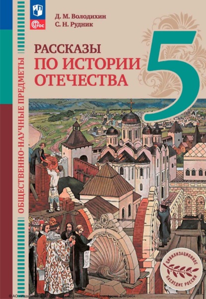Володихин Дмитрий: Общественно-научные предметы. Рассказы по истории Отечества. 5 класс
