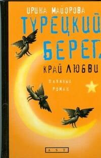 Ирина Майорова: Турецкий берег,край любви: пляжный роман