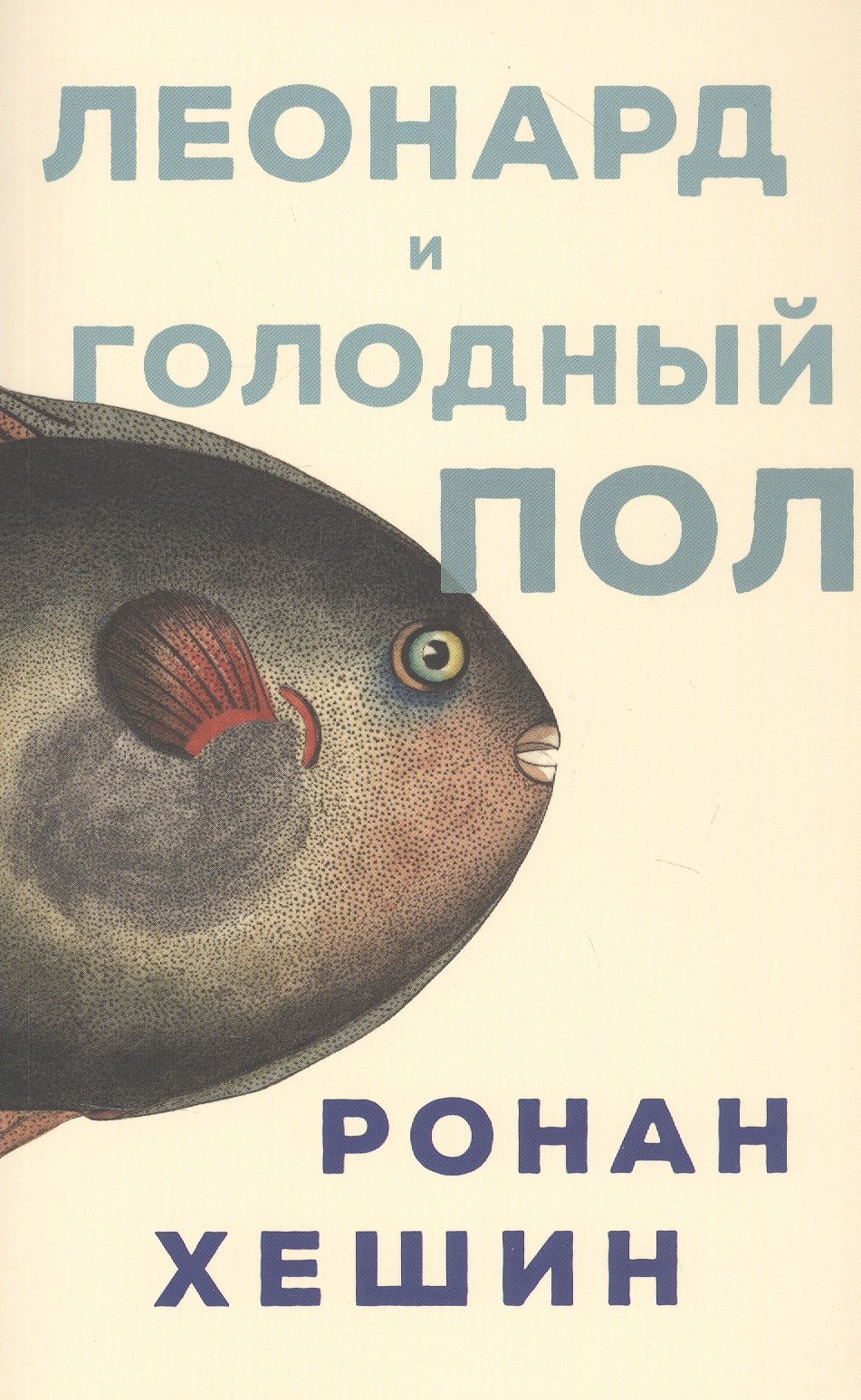 Ронан Хешин: Леонард и Голодный Пол