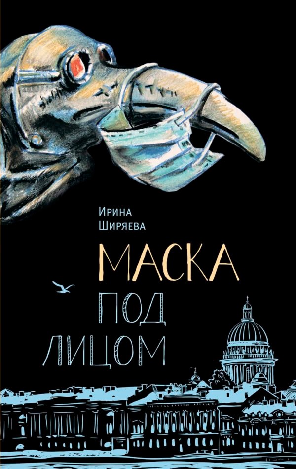 Валентиновна Ширяева Ирина: Маска под лицом. Роман