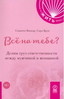 Вильяр Саманта: Всё на тебе? Делим груз ответственности между мужчиной и женщиной